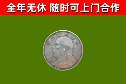 英吉沙县烟酒回收袁大头.jpg